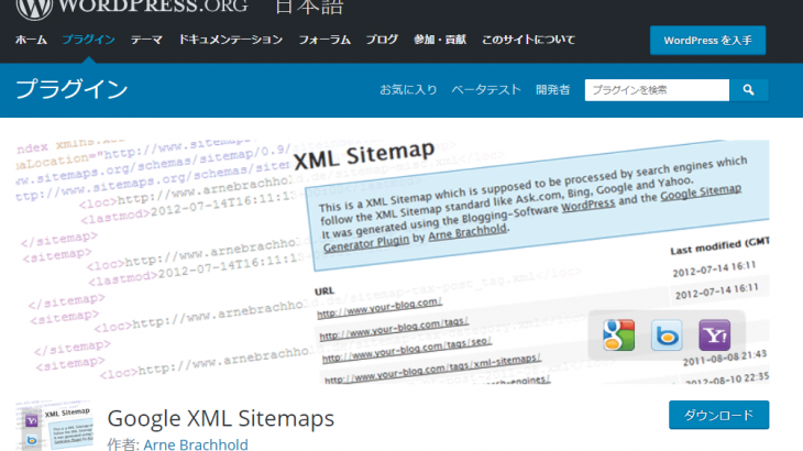Google XML Sitemaps:サイトマップを自動作成するプラグイン