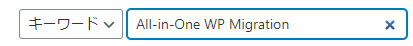 All-in-One WP Migrationを入力