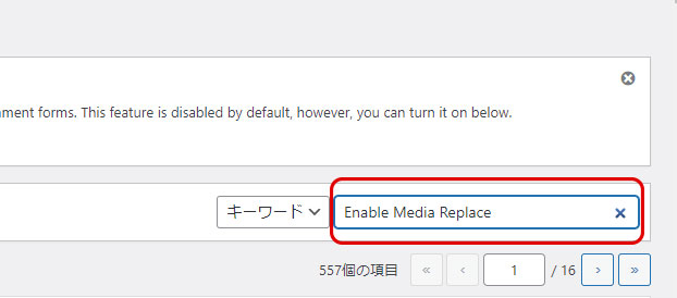 、キーワードに「Enable Media Replace」を入力