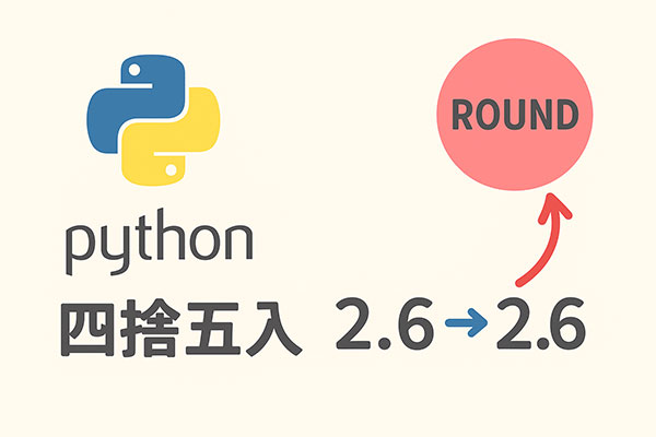 Pythonの四捨五入を完全解説｜roundの仕組み・注意点・実務で使えるサンプルコードまとめ